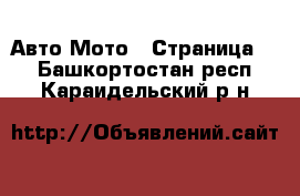 Авто Мото - Страница 3 . Башкортостан респ.,Караидельский р-н